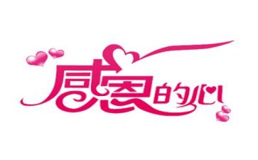 演讲稿感恩范文精选6篇