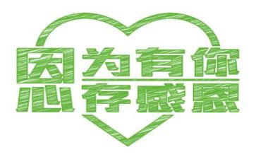 与感恩演讲稿6篇