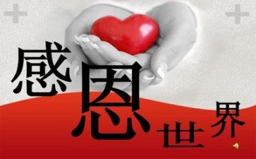 关于励志感恩的演讲稿6篇