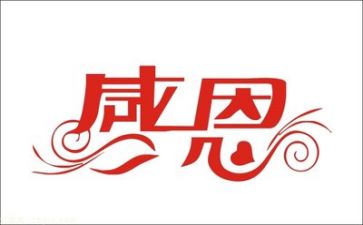 说感恩演讲稿参考6篇