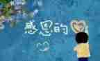 以感恩为主的演讲稿通用8篇