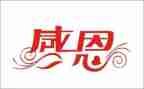 关于励志感恩的演讲稿通用7篇