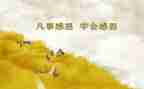 感恩作文作文600字优质6篇