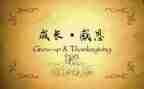 说感恩演讲稿8篇