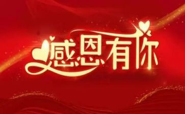 感谢的心得体会8篇