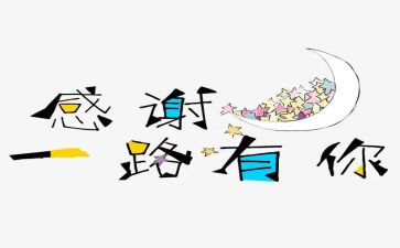 我感谢——作文参考5篇