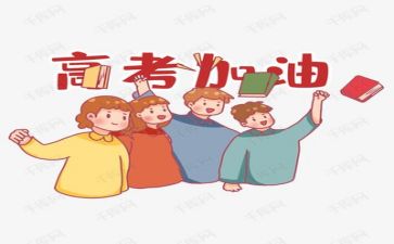 优秀高考发言稿范文6篇