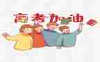 优秀高考发言稿范文6篇