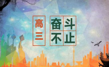 给高三的励志演讲稿6篇