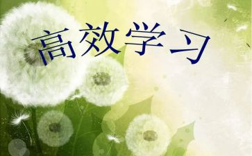 读高效课堂心得体会最新8篇