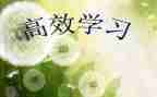 读高效课堂心得体会最新8篇