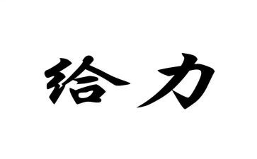 青春给力为主题的演讲稿6篇