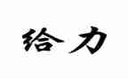 青春给力为主题的演讲稿6篇