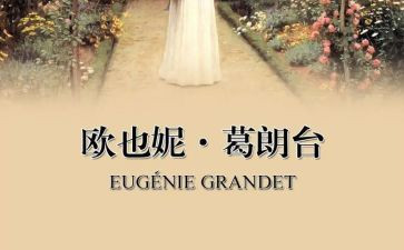 欧也妮与葛朗台读后感模板6篇