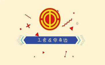 工会教师活动方案7篇