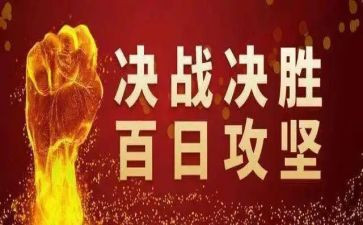 百日攻坚安全生产工作总结6篇