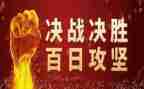 百日攻坚安全生产工作总结6篇
