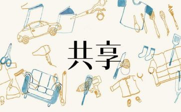 共享单车的利与弊调查报告5篇
