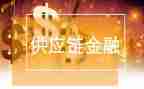 供应工作总结优秀6篇