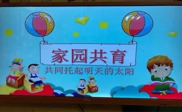365家园共育工作总结5篇