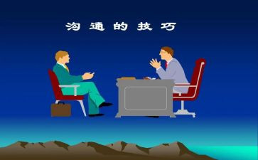 沟通的心得参考8篇