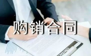 模板购销合同模板8篇