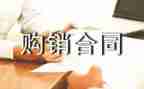 简单购销合同模板6篇