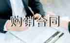 模板购销合同模板8篇