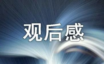 天宫观后感通用5篇