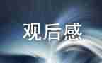 开学第1课观后感心得体会5篇