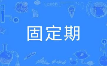 无固定期限合同优秀6篇