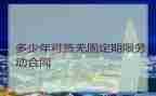 固定期劳动合同8篇