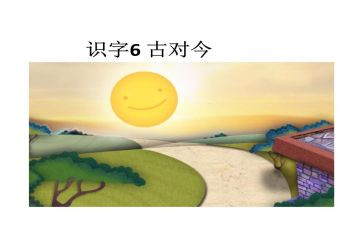 古对今的优秀教案优秀6篇