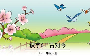 古对今的优秀教案精选7篇