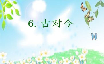 古对今的优秀教案推荐8篇