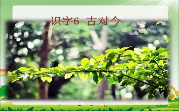 古对今的优秀教案8篇