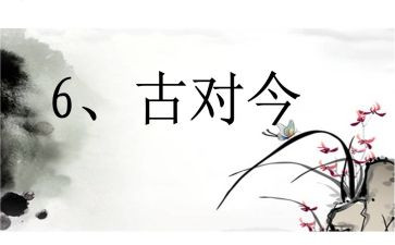 部编版古对今教学反思精选8篇