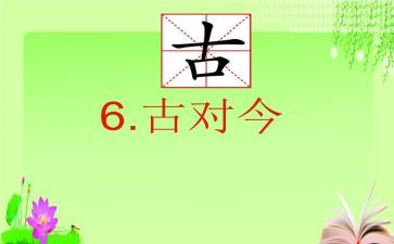 部编版古对今教学反思8篇