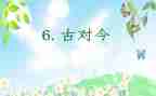 古对今的优秀教案推荐8篇