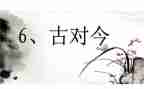 部编版古对今教学反思精选8篇