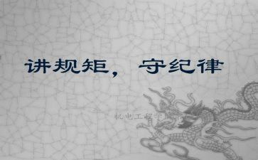 规矩和纪律演讲稿8篇