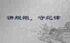 规矩和纪律演讲稿8篇