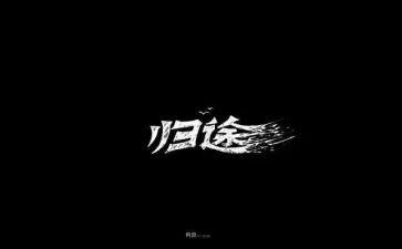 归途的作文6篇