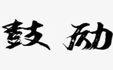 鼓励讲话稿5篇