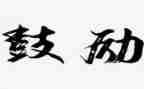 鼓励我的人作文7篇