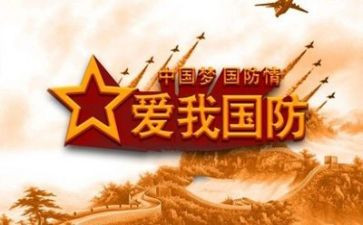国防教育月心得体会8篇