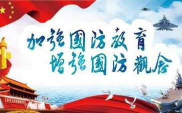 关于国防教育的演讲稿5篇