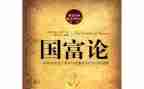 国富论心得体会1000字6篇