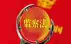 院监察部工作计划7篇