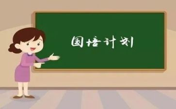 国培计划培训总结7篇
